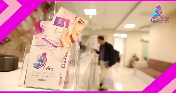 کلینیک زیبایی و لیزر موهای زائد آوینا